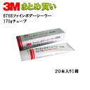 3M ファインボデーシーラー チューブ170gチューブ*20 8768 ケース販売 取寄