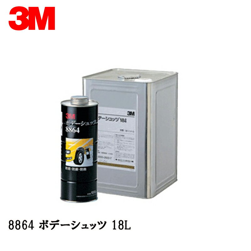 ガン吹きタイプ「3M ボデーシュッツ8864N」の詰め換え用お得用缶です。 ご注意ください!! こちらの商品は「メーカー在庫品」となり、7営業日以内に発送いたします。 またご注文後に在庫状況を確認するため、欠品や発送遅延になる場合がございます。