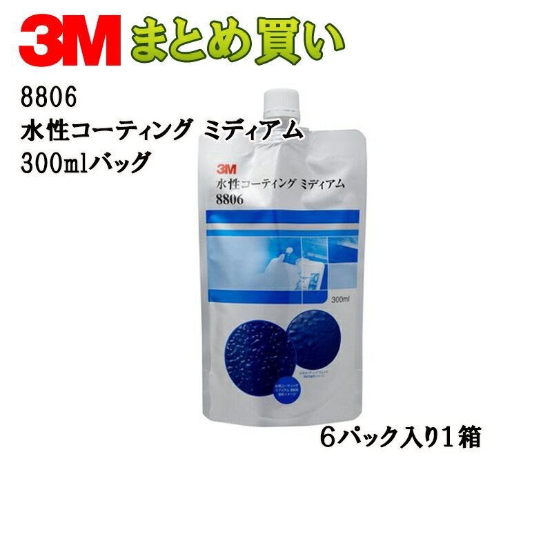 3M スリーエム 8806 水性コーティング ミディアム 300ml ノズル3本付 1箱×6箱 8806 (ケース販売) 取寄