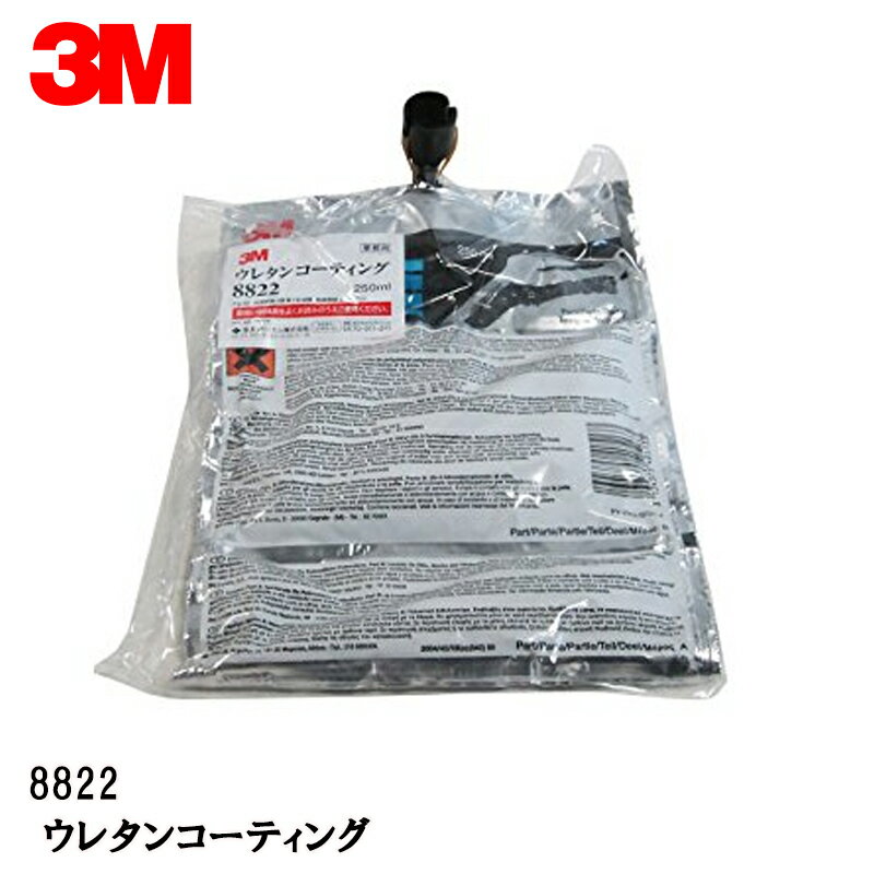 3M ウレタンコーティング 8822 250ml 取寄