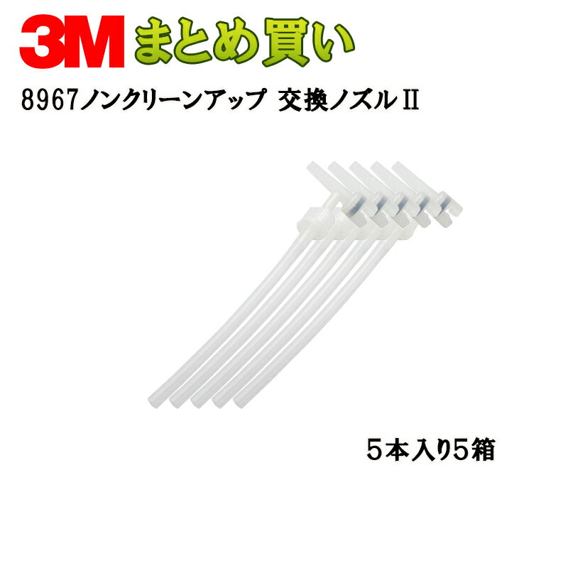 3M ノンクリーンアップ 交換ノズルII5本/袋*5 8967 ケース販売 取寄