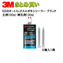 3M スリーエム 8308 エポキシシーラー ブラック主剤100ml・硬化剤100ml×6 8308 (ケース販売) 取寄