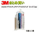 3M プラスチックリペア セミリジッド ミニ47.3Ml*6個 34240 ケース販売 取寄