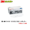 3M スリーエム 9105J-DS2 Vフレックス 使い捨て式 防じんマスク 20枚入 10箱 (ケース販売) 即日発送