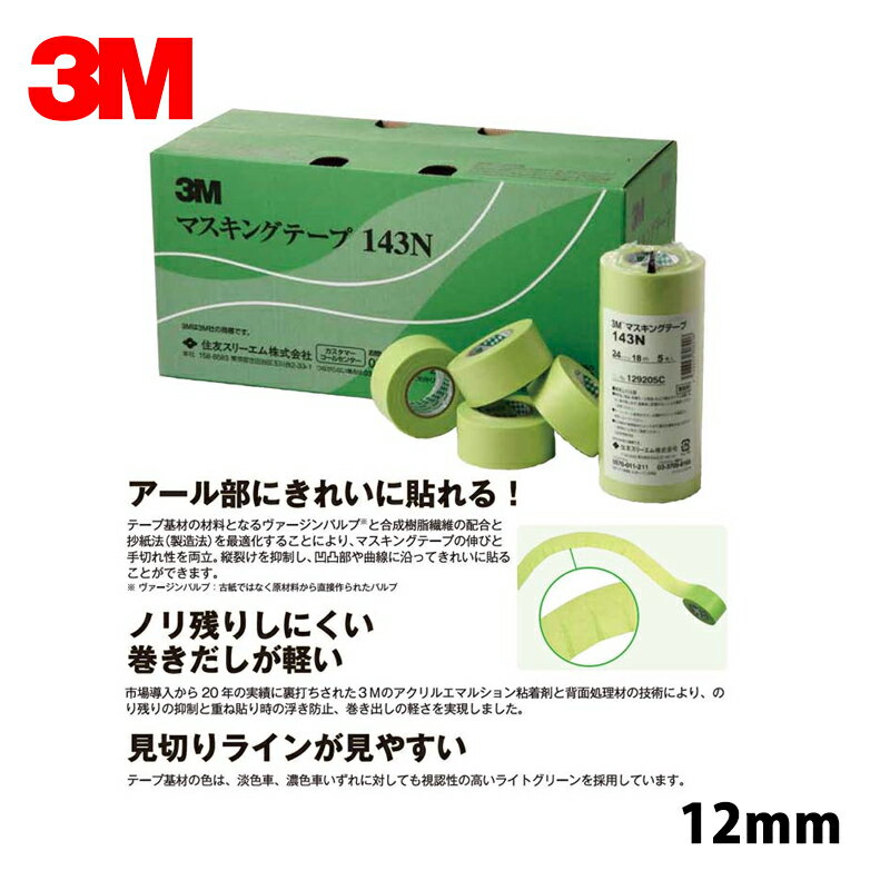 3M スリーエム 143N マスキングテープ 12mm×18m 100巻入 1箱 143N 12 即日発送