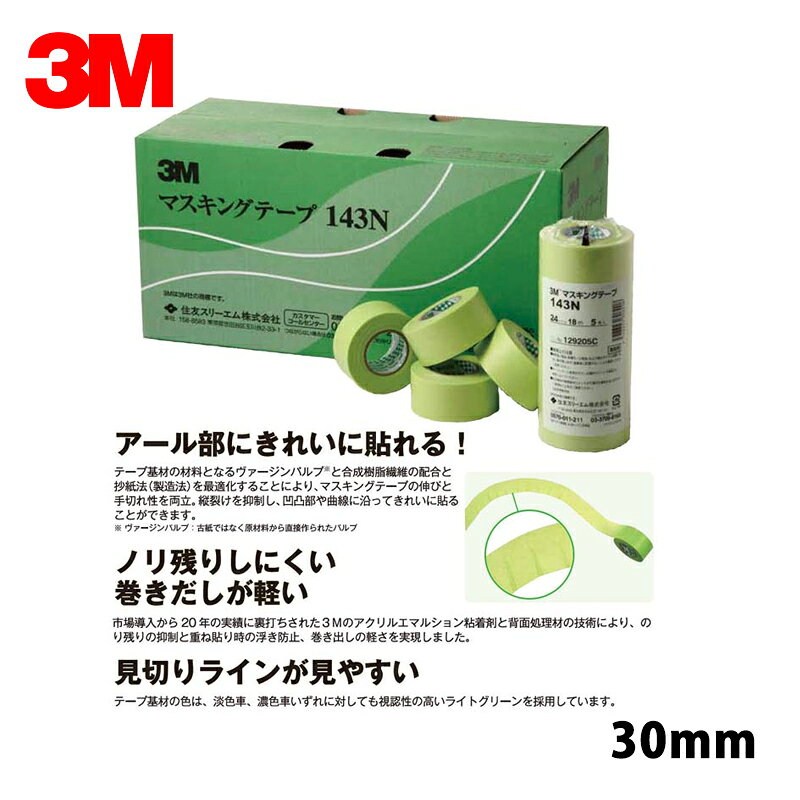 ※ご注文前にトップページ記載の「ストアからのお知らせ」を必ずご確認いただきますようお願いいたします。 和紙を基材とした汎用タイプの車輌塗装用マスキングテープです。 湾曲している箇所（R部）へのなじみがよく、巻き出しが軽い製品です。◆ 120℃、1時間の乾燥に耐えます。 巾：30mm 長さ：18m 1パックの数量：4巻（1箱：10パック入り）