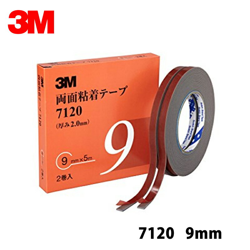 3M スリーエム 7120 9 両面粘着テープ グレー 9mm×5m 2巻入 1箱 メール便 7120 9 AAD 即日発送