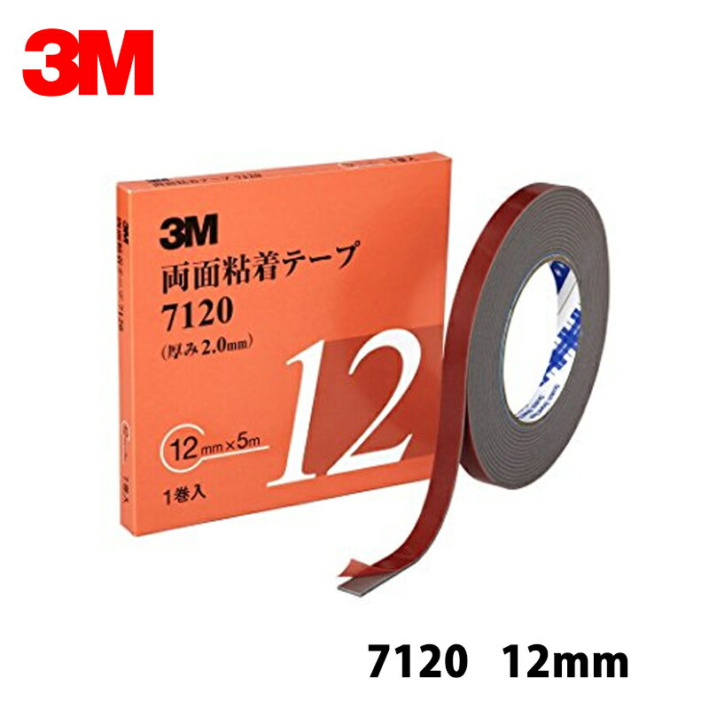 【2個セット】 3M スリーエム 7120 12 両面粘着テープ 12mm×5m 1巻入 2箱 7120 12 AAD メール便 即日発送