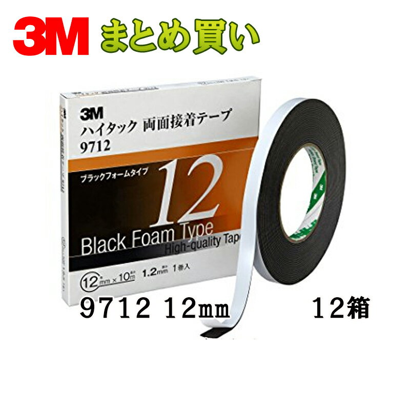 Rakuten - 3M スリーエム 9712 12 ハイタック両面接着テープ 黒 1.2mm厚 12mm×10m 1巻入 12箱 (ケース販売) 9712 12 AAD 取寄