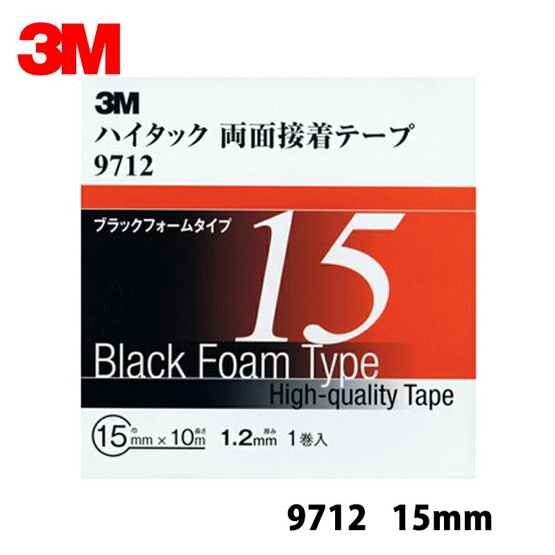 Rakuten - 【3個セット】 3M スリーエム 9712 15 ハイタック両面接着テープ 黒 1.2mm厚 15mm×10m 1巻入 3箱 9712 15 AAD 即日発送
