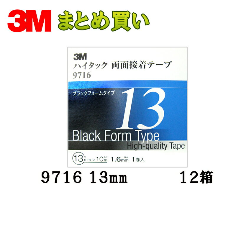 3M ハイタック両面接着テープ 9716 ブラックフォームタイプ 13mm×10M 1ケース(12箱入) 9716 13 AAD ケース販売 取寄