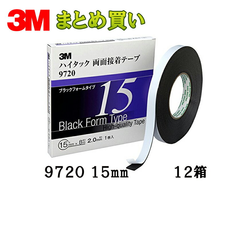 乐天商城 - 3M スリーエム 9720 15 ハイタック両面接着テープ 黒 2mm厚 15mm×8m 1巻入 12箱 (ケース販売) 9720 15 AAD 取寄