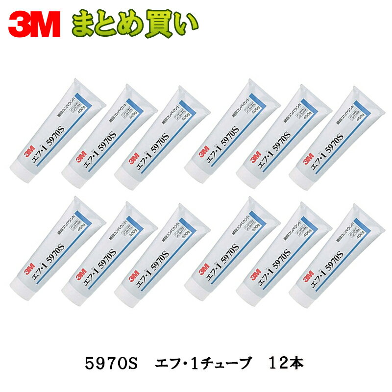 3M コンパウンド エフ・1 チューブ 300g 5970S 1ケース(12本入) ケース販売 取寄