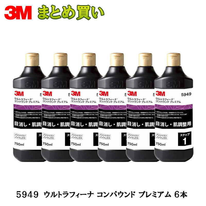 3M ウルトラフィーナ コンパウンド プレミアム 750ml 5949 1ケース(6本入) ケース販売 取寄