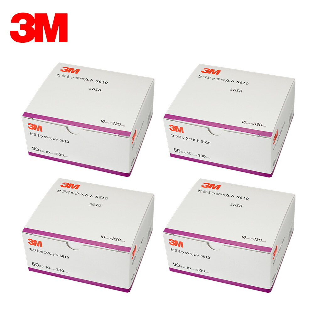 3M スリーエム 5610 セラミックベルト 粒度 40 10mm × 330mm 50本入 4箱 (ケース販売) 5610 40 取寄
