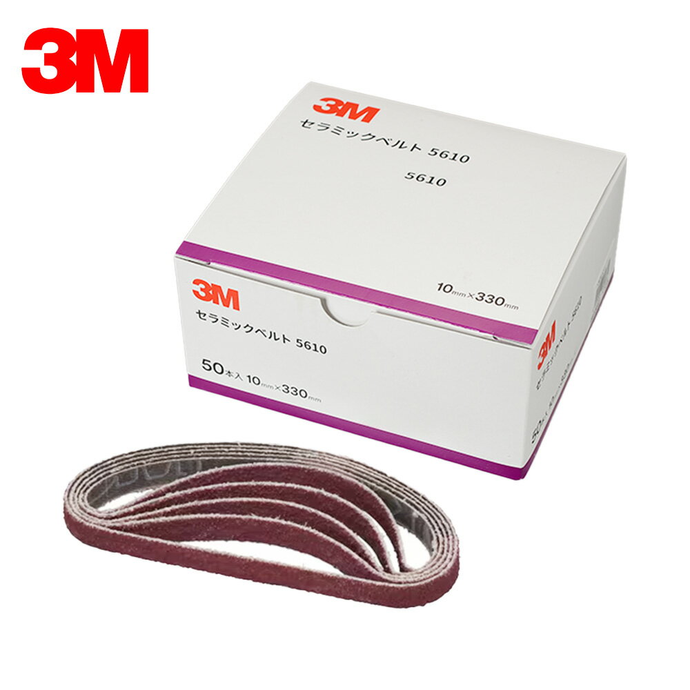 3M スリーエム セラミックベルト 5610 粒度 120 10mm × 330mm 50本入 1箱 5610 120 取寄