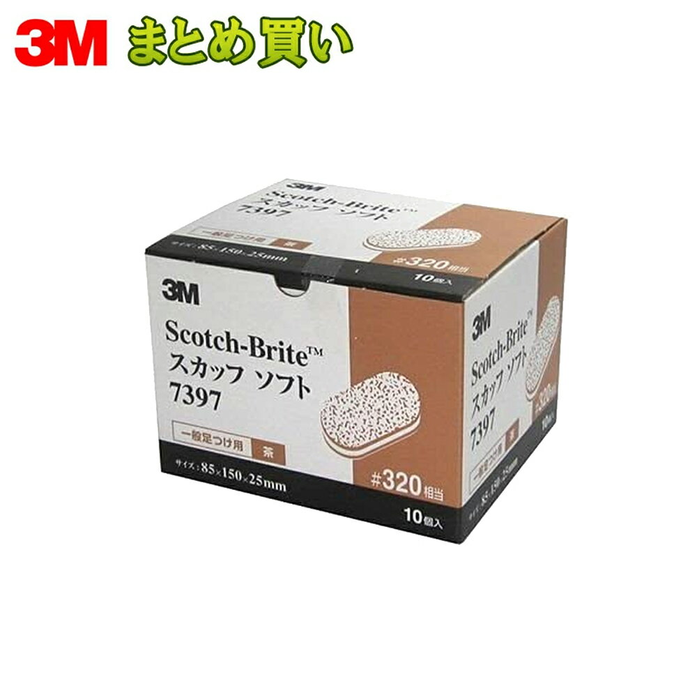 3M スリーエム 7397 スコッチブライト スカッフソフト 粒度 #320相当 茶 10枚×6箱 7397 (ケース販売) ..