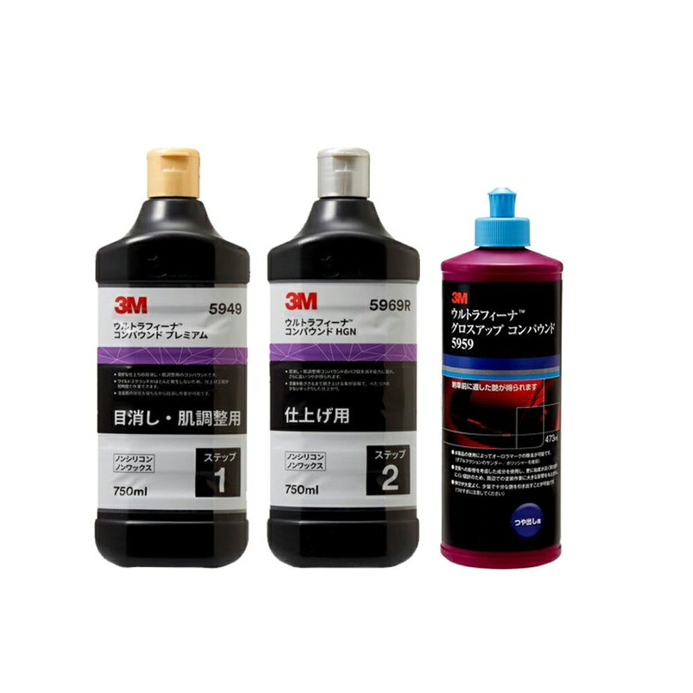 3本セット 3M ウルトラフィーナ 5959 5949 5969R グロスアップ 473ml プレミアム HGN 750ml各1本 即日発送