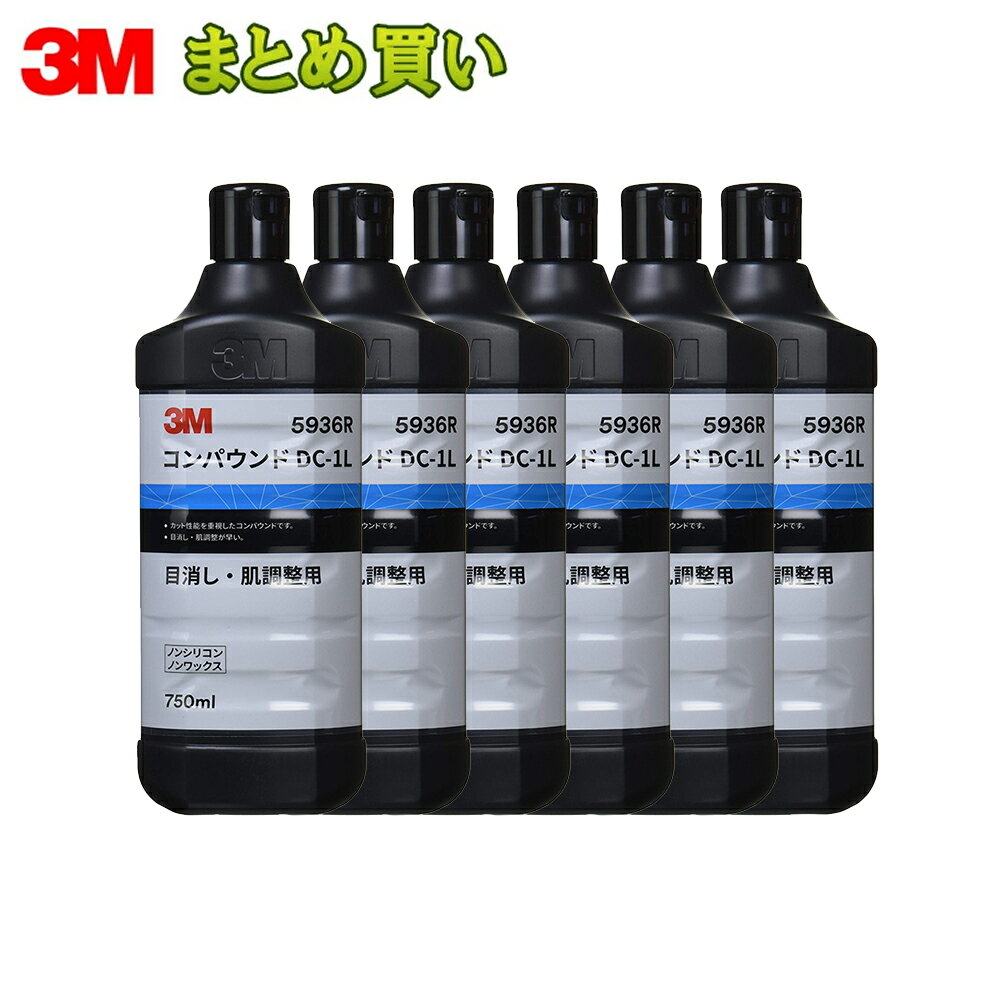 3M スリーエム 5936R コンパウンド DC-1L 750ml 6本入 1箱 (ケース販売) 取寄