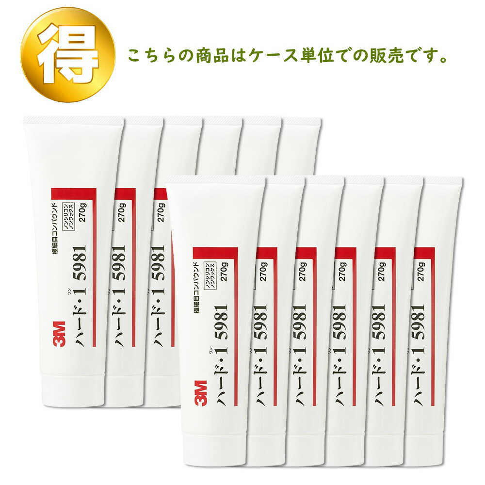 3M スリーエム 5981 コンパウンド ハード・1 5981 270g チューブ 12本入 1箱 (ケース販売) 取寄