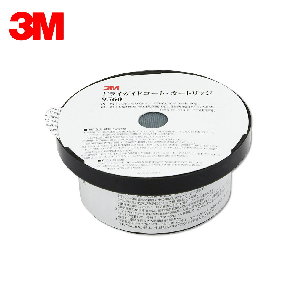 3M スリーエム ドライガイドコート カートリッジ 9560 50g入 1個 即日発送