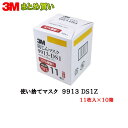 3M スリーエム 9913-DS1 使い捨て防じんマスク 10%増量タイプ 11枚入×10箱 (ケース販売) 取寄