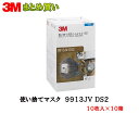 3M スリーエム 9913JV-DS2 使い捨て防じんマスク 10枚入×10箱 (ケース販売) 取寄