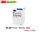 3M スリーエム 8210J-DS2 使い捨て防じんマスク 20枚入×10箱 (ケース販売) 取寄