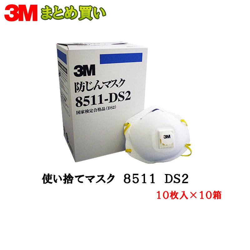 3M スリーエム 8511-DS2 使い捨て防じんマスク 10枚入 10箱 (ケース販売) 取寄