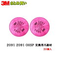 3M 防じんマスク 2091 OHSP 交換用ろ過材 2枚1組×30組 (ケース販売) 取寄
