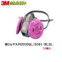 3M スリーエム 防じんマスク 6500QL/2091-RL3L Lサイズ 面体+2091 ろ過材×10個 (ケース販売) 取寄