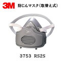 3M スリーエム 防じんマスク 3753 RS2S S/Mサイズ 面体+3753 ろ過材 取寄