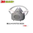 3M スリーエム 防じんマスク 3753 RS2S S/Mサイズ面体+3753ろ過材×10個 (ケース販売) 取寄