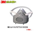 3M スリーエム 防じんマスク 3753 RS2M M/Lサイズ 面体+3753 ろ過材×10個 (ケース販売) 取寄