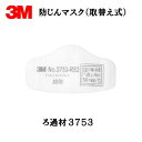 3M 防じんマスク 3753 交換用ろ過材 50枚入 取寄(4)