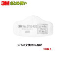 3M スリーエム 防じんマスク 3753 交換用ろ過材 50枚入×4個 (ケース販売) 取寄