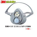 3M スリーエム 防毒マスク用 面体 3100 S/Mサイズ × 10個 (ケース販売) 取寄