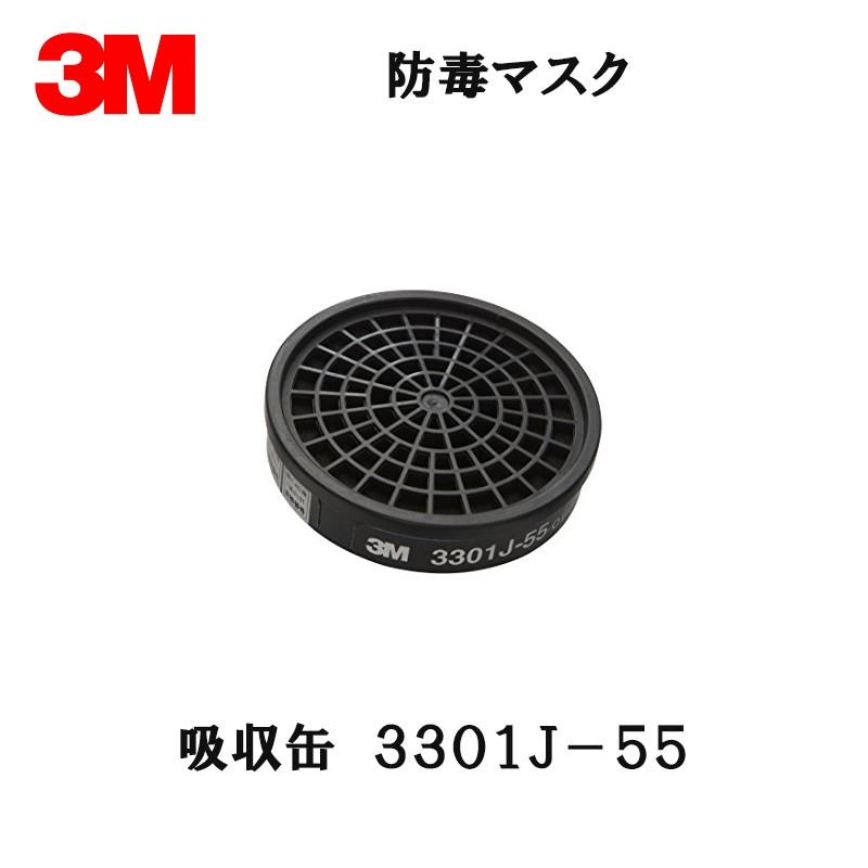 3M スリーエム 防毒マスク用 3301J-55 有機ガス用吸収缶 10個入 1箱 取寄