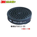 3M 有機ガス用吸収缶 7001J-55 10個入 6箱 (ケース販売) 取寄