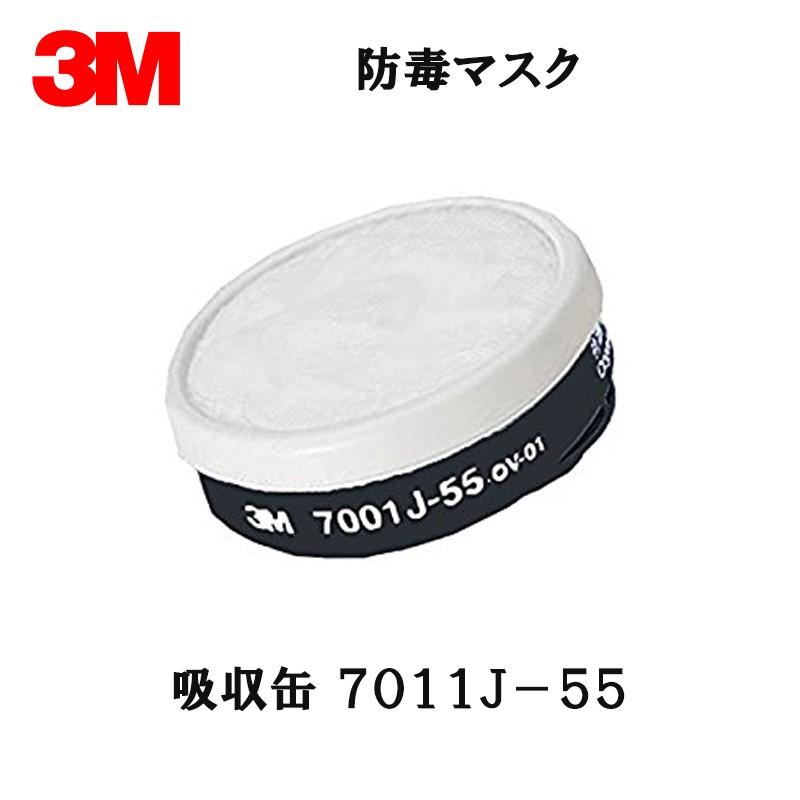 3M スリーエム 有機ガス用 吸収缶 7011J-55-S1 10個入 1箱 取寄