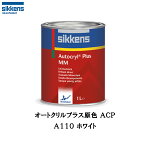 アクゾノーベル sikkens オートクリルプラス原色 ACP 513858 A110 ホワイト 3.75L 取寄