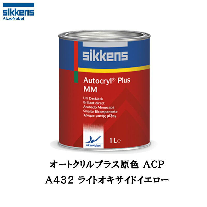 アクゾノーベル sikkens オートクリルプラス原色 ACP 513808 A432 ライトオキサイドイエロー 3.75L 取寄