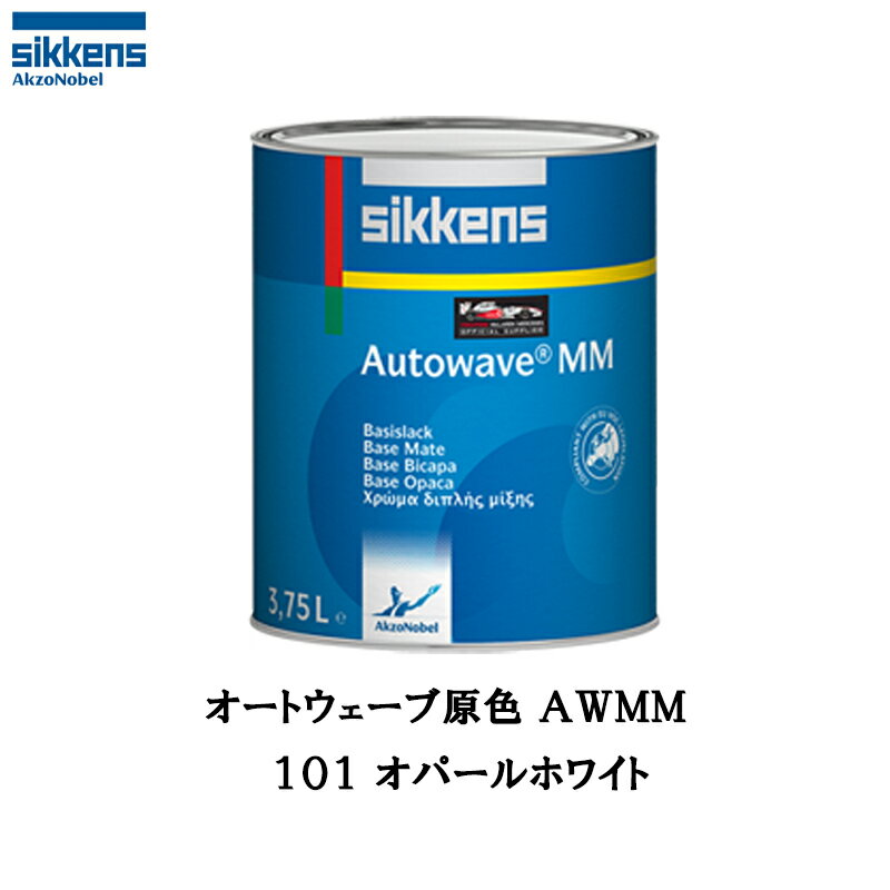 アクゾノーベル sikkens オートウェーブ原色 AWMM 374220 101 オパールホワイト 1L 取寄