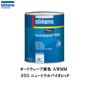 アクゾノーベル 374194 Sikkens オートウエーブ原色(水性ベースコート) 350 ニュートラルバイオレッド 0.5L 取寄