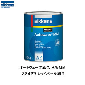 アクゾノーベル 374209 Sikkens オートウエーブ原色(水性べースコート) 334PR レッドパール細目 0.5L 取寄