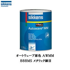 アクゾノーベル 377147 Sikkens オートウエーブ原色(水性べースコート) 800MS メタリック極細目 1L 取寄