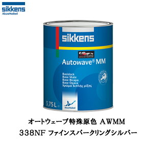 アクゾノーベル 377276 Sikkens オートウエーブ原色(水性べースコート) 338NF ファインスパークリングシルバー 0.5L 取寄