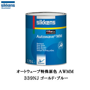 アクゾノーベル 377288 Sikkens オートウエーブ原色(水性べースコート) 339NJ ゴールド・ブルー 0.5L 取寄