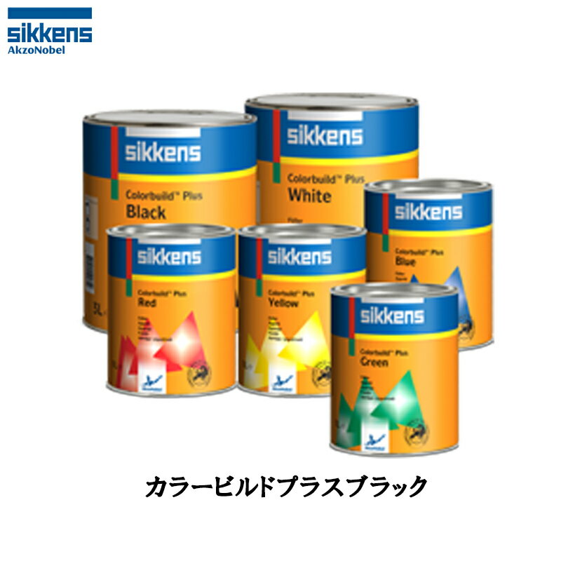 アクゾノーベル sikkens 376546カラービルドプラス ブラック 3L 取寄