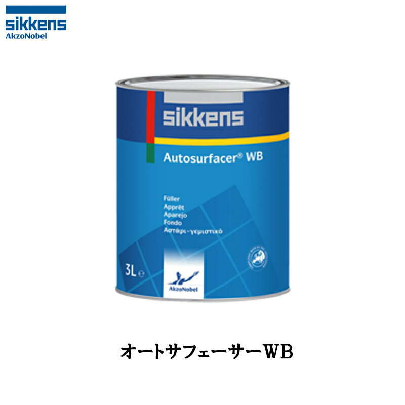 アクゾノーベル 519437 sikkens オートウエーブ用 オートサフェーサーWB 3L 取寄